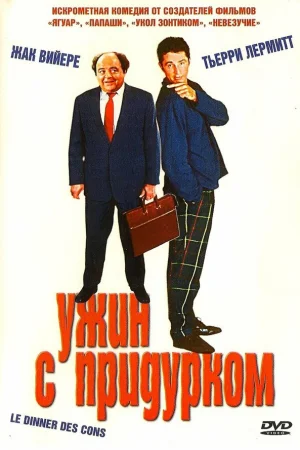 Ужин с придурком 