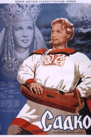 Садко 