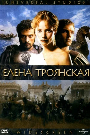 Елена Троянская 