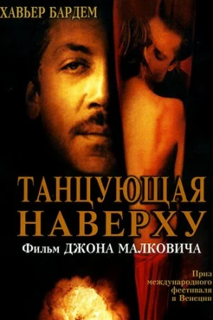 Танцующая наверху 